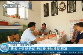 好消息！这笔钱又涨了，江苏省上调部分优抚对象抚恤补助标准视频封面