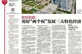 特区40年轮丨1998：放权赋能，用好“两个权”发展三大特色经济图片
