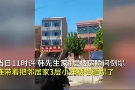 奇葩！河南四层小楼突然离奇倒塌，初步查明邻居地基挖太深，所幸无人员伤亡图片