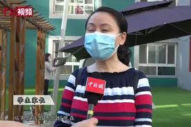 北京幼儿园迎开学 家长：既不舍又激动视频封面