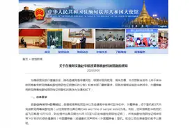 中国驻缅甸大使馆：9月14日起赴华航班乘客须登机前3天内完成核酸检测图片