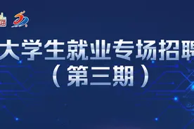15家企业，41个岗位，大学生就业专场招聘来啦！图片