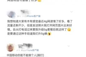 4G套餐无法办理 不升5G就被降速！运营商为何如此力推甚至“强迫”用户升级5G？图片