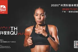保利展览入主IFE广州健身展 2020广州国际健身博览会定于11月举办图片