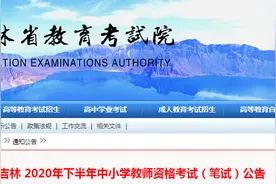 最新公告！吉林省教师资格证考试时间确定图片