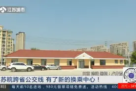 苏皖跨省公交再添换乘中心：南京浦口与马鞍山和县无缝衔接视频封面