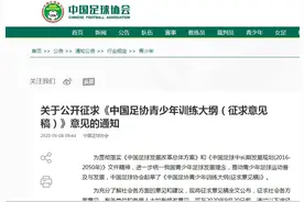 《中国足协青少年训练大纲（征求意见稿）》发布图片