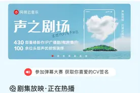 网易云音乐上线“声之剧场”背后，音频圈正上演长音频争夺战图片