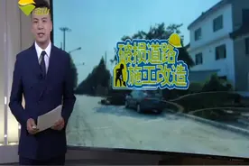 回访：破损道路施工改造 提档升级十月完工视频封面