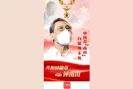 向“共和国勋章”获得者钟南山致敬！图片