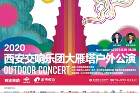 2020西安交响乐团大雁塔户外公演，9月19日如约而至图片