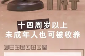 每日一“典”：十四周岁以上未成年人可以被收养吗？图片