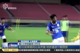 新民晚报 上观新闻：踢2小时球最高10万元——虹口足球场向公众开放  对外场次一抢而空视频封面