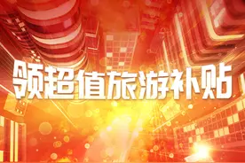 畅游祖国大好河山，超值旅游补贴等你领取图片