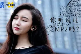 机本操作：听音乐用MP3，看视频选MP4，但你听说过MP1和MP2吗？视频封面