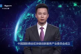AI合成主播丨中国国际商会区块链创新服务产业委员会成立视频封面