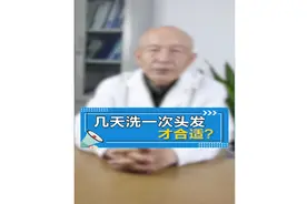 「常识篇」头发需要几天洗一次合适？视频封面