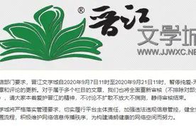 晋江“纯爱”栏目停更整改，该栏目出问题并非第一次图片