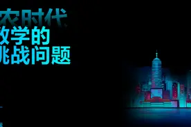 华为发布“后香农时代”10大数学难题，有胆来战图片