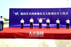东关大桥正式开工！福山“夹河新城”首个公共服务配套桥梁项目启动图片