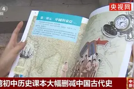 台湾历史课本大幅删减中国古代史，“三国鼎立”时期的内容甚至完全消失图片