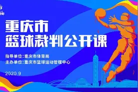 想成为篮球裁判吗？重庆市篮球裁判公开课来了！市民可网上报名图片