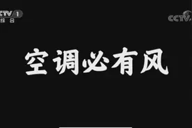 空调到底应不应该有风？董明珠自己也懵图片