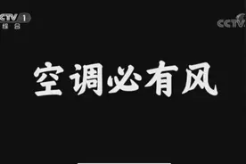 空调到底应不应该有风？董明珠自己也懵图片