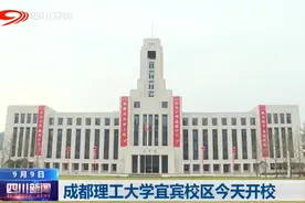 四川新闻丨成都理工大学宜宾校区今天开校图片