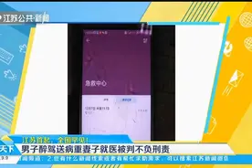 江苏首起，全国罕见！男子醉驾送病重妻子就医被判不负刑责视频封面
