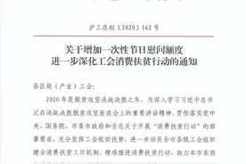 全市工会新增500元/人的一次性节日慰问额度，究竟怎么花？权威解读来了图片