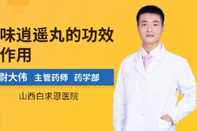 丹栀逍遥丸的功效与作用视频封面
