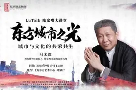 「LuTalk」听马未都讲述“城市与文化的共荣共生”图片