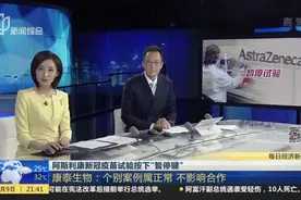 阿斯利康新冠疫苗试验按下“暂停键”：康泰生物——个别案例属正常  不影响合作视频封面