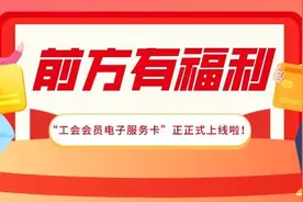 您有一张工会会员电子服务卡待领取……图片