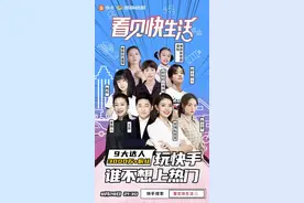 当快手遇到湖南经视——蹚一条媒体融合新路图片