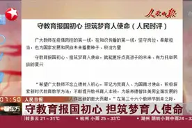 人民日报：守教育报国初心  担筑梦育人使命视频封面
