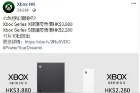 Xbox Series X/S港版价格公布 3420rmb即可体验次世代图片