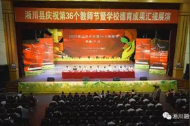 淅川县举行表彰大会 庆祝第36个教师节图片