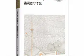 品读丨蒋蓝：左利手的李冰——读凸凹历史小说《汤汤水命：秦蜀郡守李冰》图片