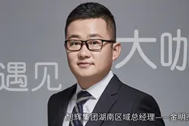 「遇见大咖」旭辉金明杰：以“行者”之态 拓湖南百亿新版图图片