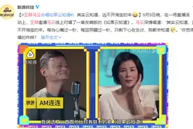 天后王菲与首富马云直播合唱 带3个和声气势浩大图片