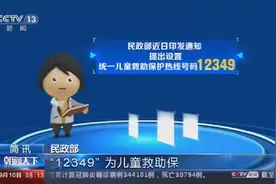 民政部：“12349”为儿童救助保护统一热线号码视频封面