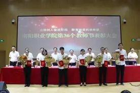 南阳职业学院召开庆祝第36个教师节暨表彰会图片