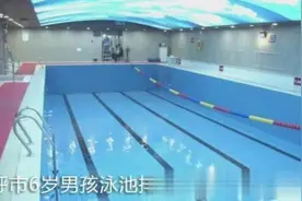 6岁男孩内急弄脏泳池，游泳馆索赔1.5万，家长：对方也有责任图片