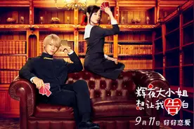 沙雕甜！《辉夜大小姐想让我告白》发主题曲MV图片