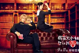 沙雕甜！《辉夜大小姐想让我告白》发主题曲MV图片