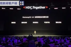 华为发布鸿蒙2.0系统 明年起华为手机全面支持该系统图片