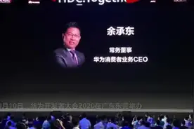 余承东：“鸿蒙”系统12月份推出手机版本图片