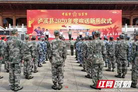 泸溪：举行2020年新兵欢送仪式图片